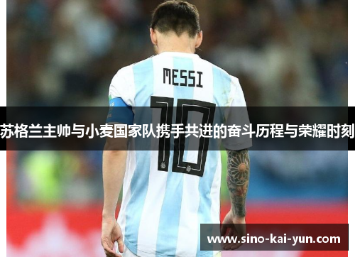 苏格兰主帅与小麦国家队携手共进的奋斗历程与荣耀时刻