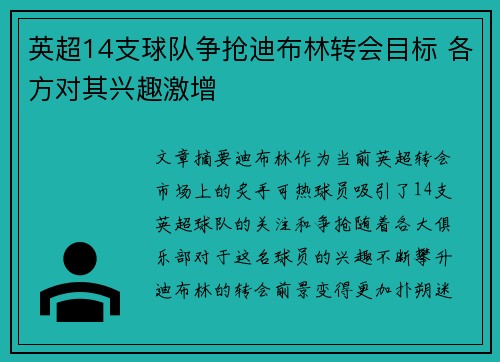 英超14支球队争抢迪布林转会目标 各方对其兴趣激增 英超14支球队争抢迪布林转会目标 各方对其兴趣激增