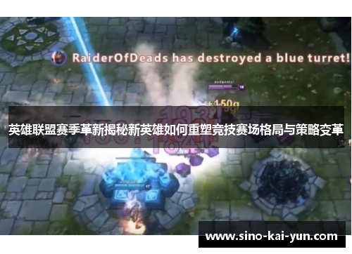 英雄联盟赛季革新揭秘新英雄如何重塑竞技赛场格局与策略变革