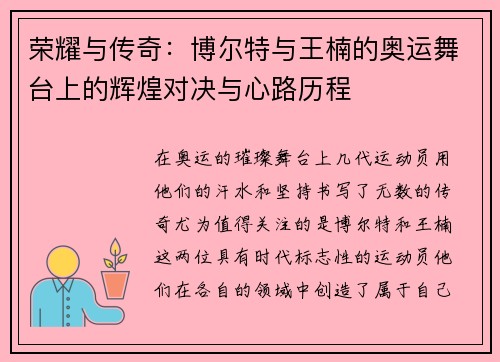 荣耀与传奇：博尔特与王楠的奥运舞台上的辉煌对决与心路历程