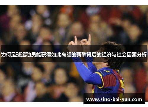 为何足球运动员能获得如此高额的薪酬背后的经济与社会因素分析