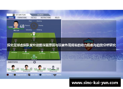 探究足球虚拟队受欢迎的深层原因与玩家热情背后的动力机制与趋势分析研究