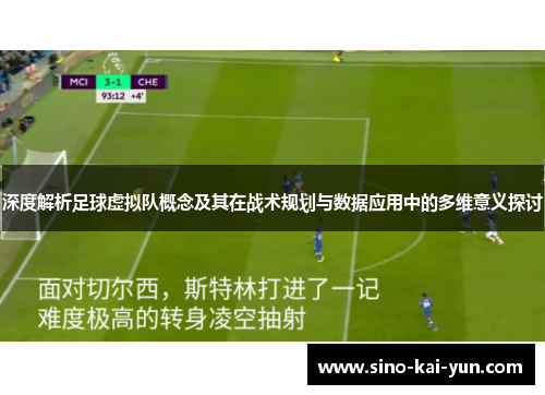 深度解析足球虚拟队概念及其在战术规划与数据应用中的多维意义探讨
