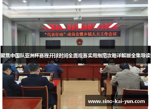 聚焦中国队亚洲杯赛程开球时间全面观赛实用指南攻略详解版全集导读 聚焦中国队亚洲杯赛程开球时间全面观赛实用指南攻略详解版全集导读