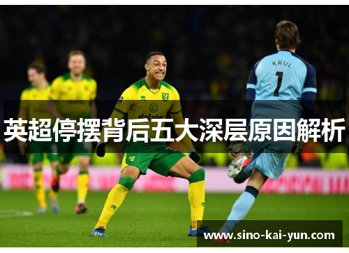英超停摆背后五大深层原因解析