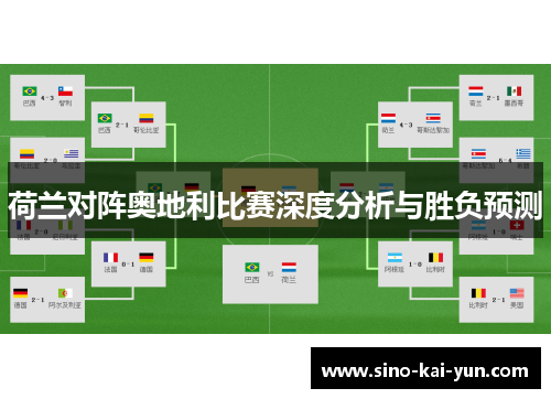 荷兰对阵奥地利比赛深度分析与胜负预测 荷兰对阵奥地利比赛深度分析与胜负预测