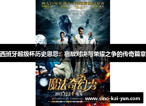 西班牙超级杯历史恩怨:宿敌对决与荣耀之争的传奇篇章 西班牙超级杯历史恩怨:宿敌对决与荣耀之争的传奇篇章