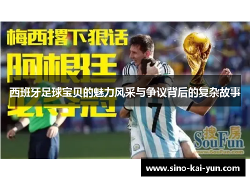 西班牙足球宝贝的魅力风采与争议背后的复杂故事