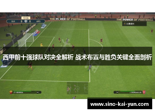 西甲前十强球队对决全解析 战术布置与胜负关键全面剖析 西甲前十强球队对决全解析 战术布置与胜负关键全面剖析