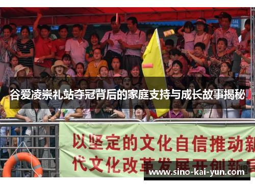 谷爱凌崇礼站夺冠背后的家庭支持与成长故事揭秘 谷爱凌崇礼站夺冠背后的家庭支持与成长故事揭秘