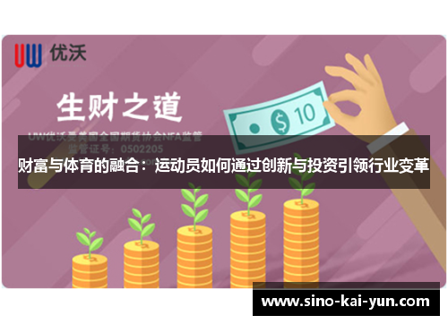 财富与体育的融合：运动员如何通过创新与投资引领行业变革