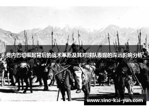 费内巴切崛起背后的战术革新及其对球队表现的深远影响分析 费内巴切崛起背后的战术革新及其对球队表现的深远影响分析