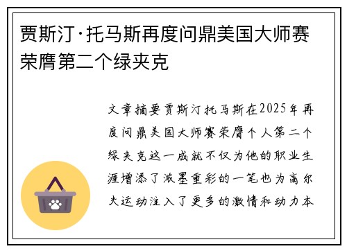 贾斯汀·托马斯再度问鼎美国大师赛 荣膺第二个绿夹克 贾斯汀·托马斯再度问鼎美国大师赛 荣膺第二个绿夹克
