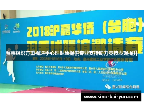 赛事组织方重视选手心理健康提供专业支持助力竞技表现提升 赛事组织方重视选手心理健康提供专业支持助力竞技表现提升