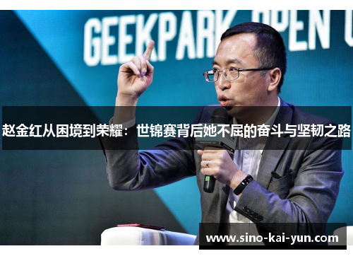 赵金红从困境到荣耀:世锦赛背后她不屈的奋斗与坚韧之路 赵金红从困境到荣耀:世锦赛背后她不屈的奋斗与坚韧之路