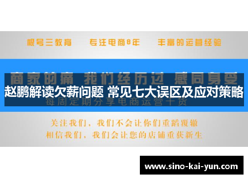 赵鹏解读欠薪问题 常见七大误区及应对策略 赵鹏解读欠薪问题 常见七大误区及应对策略