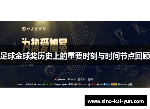 足球金球奖历史上的重要时刻与时间节点回顾
