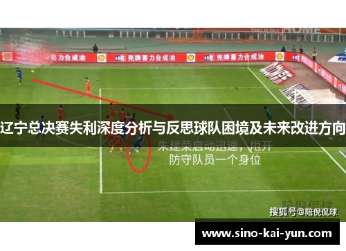 辽宁总决赛失利深度分析与反思球队困境及未来改进方向