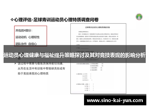 运动员心理健康与福祉提升策略探讨及其对竞技表现的影响分析 运动员心理健康与福祉提升策略探讨及其对竞技表现的影响分析