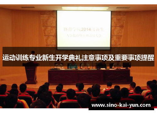 运动训练专业新生开学典礼注意事项及重要事项提醒