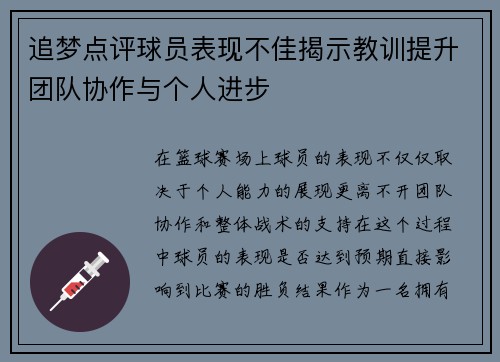 追梦点评球员表现不佳揭示教训提升团队协作与个人进步