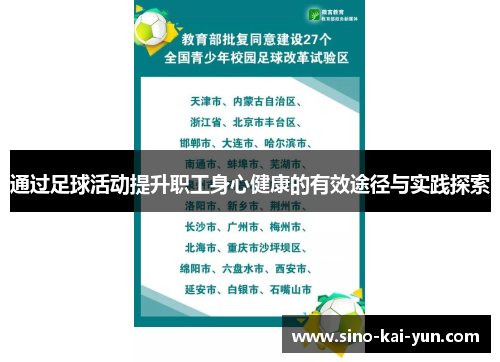 通过足球活动提升职工身心健康的有效途径与实践探索 通过足球活动提升职工身心健康的有效途径与实践探索
