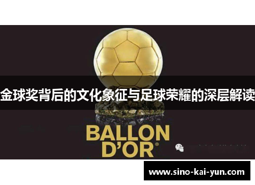 金球奖背后的文化象征与足球荣耀的深层解读 金球奖背后的文化象征与足球荣耀的深层解读