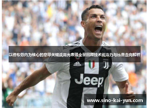以德布劳内为核心的意甲关键战高光表现全景回顾技术统治力与比赛走向解析 以德布劳内为核心的意甲关键战高光表现全景回顾技术统治力与比赛走向解析