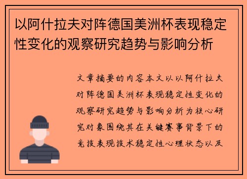 以阿什拉夫对阵德国美洲杯表现稳定性变化的观察研究趋势与影响分析 以阿什拉夫对阵德国美洲杯表现稳定性变化的观察研究趋势与影响分析