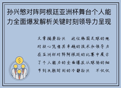 孙兴慜对阵阿根廷亚洲杯舞台个人能力全面爆发解析关键时刻领导力呈现 孙兴慜对阵阿根廷亚洲杯舞台个人能力全面爆发解析关键时刻领导力呈现