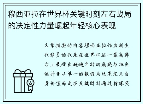 穆西亚拉在世界杯关键时刻左右战局的决定性力量崛起年轻核心表现