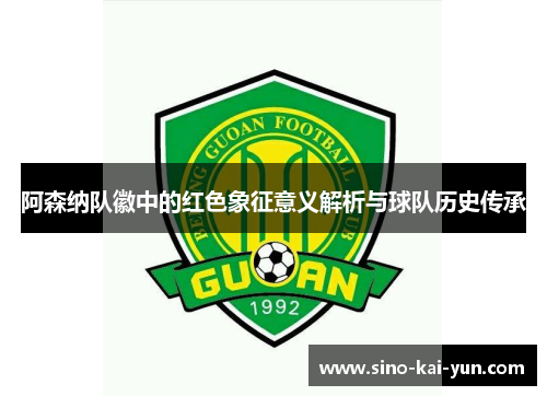 阿森纳队徽中的红色象征意义解析与球队历史传承