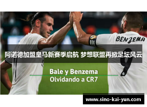 阿诺德加盟皇马新赛季启航 梦想联盟再掀足坛风云