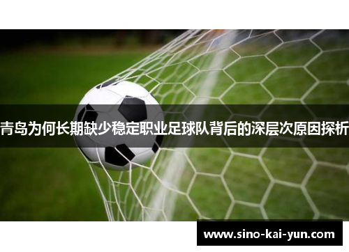 青岛为何长期缺少稳定职业足球队背后的深层次原因探析