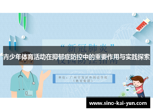 青少年体育活动在抑郁症防控中的重要作用与实践探索