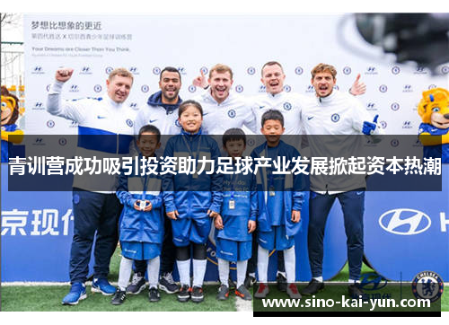 青训营成功吸引投资助力足球产业发展掀起资本热潮