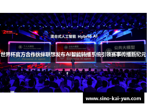 世界杯官方合作伙伴联想发布AI智能转播系统引领赛事传播新纪元