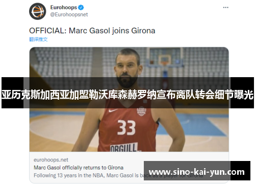 亚历克斯加西亚加盟勒沃库森赫罗纳宣布离队转会细节曝光