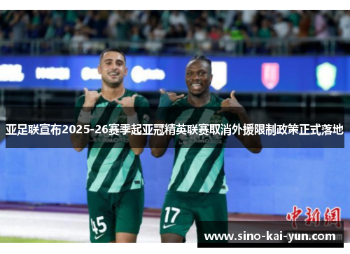 亚足联宣布2025-26赛季起亚冠精英联赛取消外援限制政策正式落地