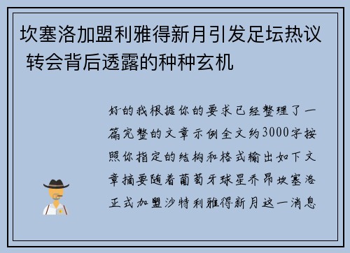 坎塞洛加盟利雅得新月引发足坛热议 转会背后透露的种种玄机 坎塞洛加盟利雅得新月引发足坛热议 转会背后透露的种种玄机