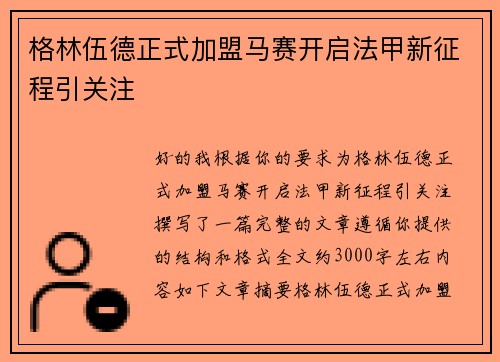 格林伍德正式加盟马赛开启法甲新征程引关注