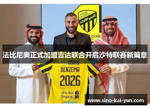 法比尼奥正式加盟吉达联合开启沙特联赛新篇章