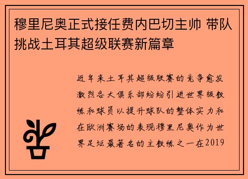 穆里尼奥正式接任费内巴切主帅 带队挑战土耳其超级联赛新篇章