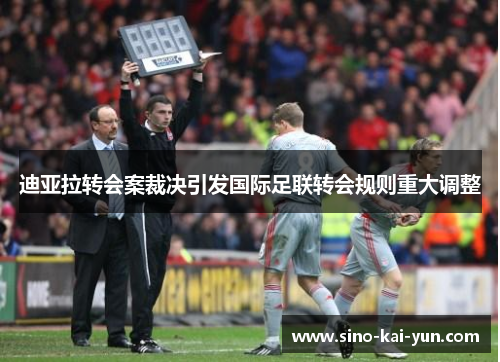 迪亚拉转会案裁决引发国际足联转会规则重大调整