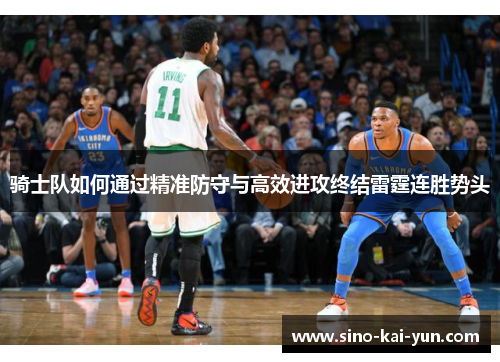 骑士队如何通过精准防守与高效进攻终结雷霆连胜势头