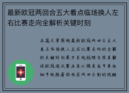 最新欧冠两回合五大看点临场换人左右比赛走向全解析关键时刻 最新欧冠两回合五大看点临场换人左右比赛走向全解析关键时刻