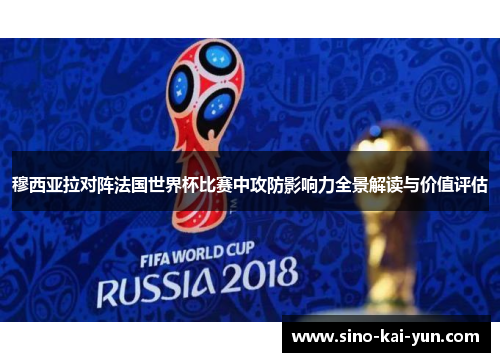 穆西亚拉对阵法国世界杯比赛中攻防影响力全景解读与价值评估