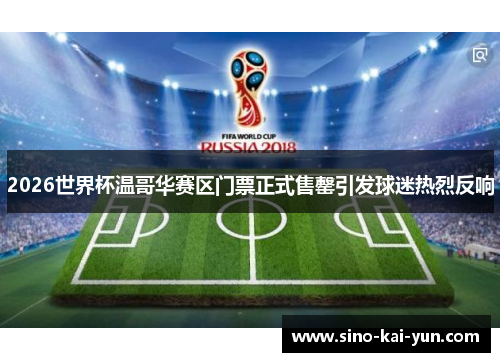 2026世界杯温哥华赛区门票正式售罄引发球迷热烈反响 2026世界杯温哥华赛区门票正式售罄引发球迷热烈反响