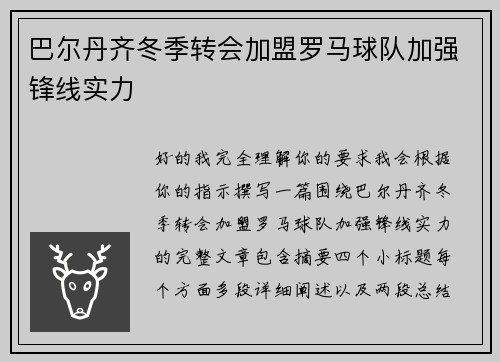 巴尔丹齐冬季转会加盟罗马球队加强锋线实力