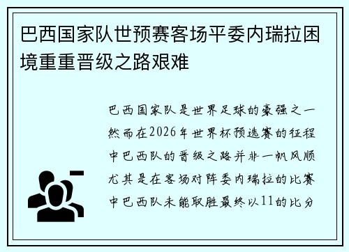 巴西国家队世预赛客场平委内瑞拉困境重重晋级之路艰难 巴西国家队世预赛客场平委内瑞拉困境重重晋级之路艰难